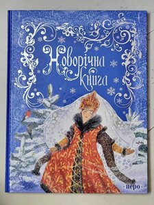 Книга "Новорічна книга"