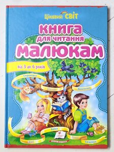 Книга для читання малюкам від 3 до 6 років