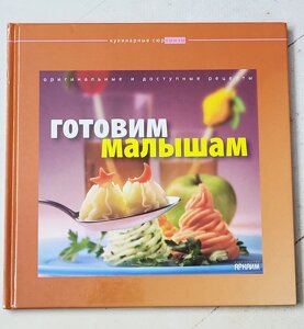 Книга "Готуємо малюкам Оригінальні та доступні рецепти"