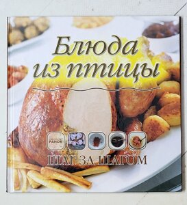 Книга "Страви з птиці" серія Крок за кроком