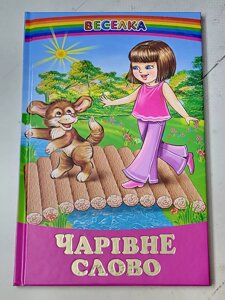 Книга "Чарівне слово" Веселка
