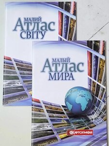 Книга "Малий атлас світу" (рос і укр мова)