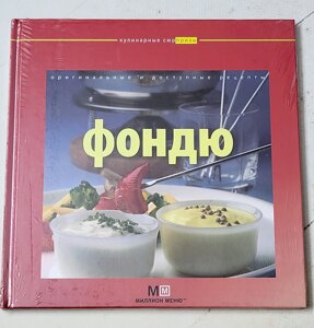 Книга "Фондю. Оригінальні та доступні рецепти" серія Мільйон меню