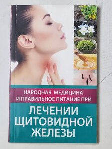 Тамара Карпалюк "Народна медицина та правильне харчування при лікуванні щитовидної залози"