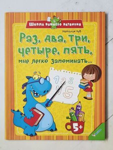 Наталія Чуб "Раз, два, три, чотири, п'ять, мені легко запам'ятовувати..." Школа раннього розвитку