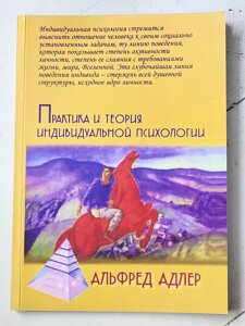 Альфред Адлер "Практика та теорія індивідуальної психології"