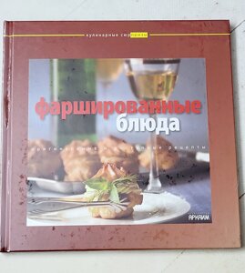 Книга "Фаршировані страви. Оригінальні та доступні рецепти"