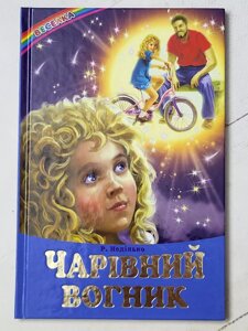 Р. Неділько "Чарівний вогник" Веселка