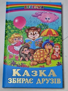 Книга "Казка збирає друзів" (серія Веселка)