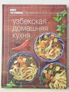 Книга "Узбецька домашня кухня. Книга гастронома"676