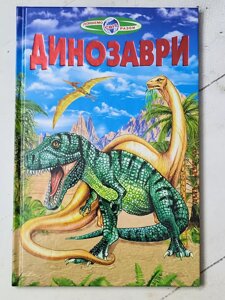 Книга "Динозаври" Пізнаємо світ разом