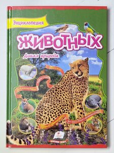 Книга "Енциклопедія тварин Дика природа"