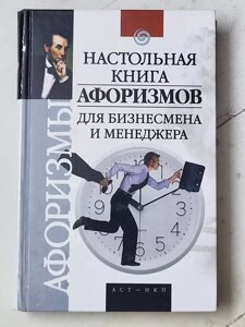 Л. Н. Сіднєв "Настільна книга афоризмів для бізнесмена та менеджера"