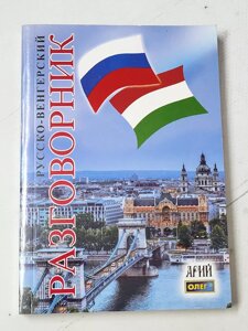 Російсько-угорський розмовник