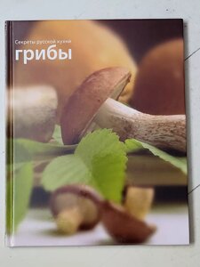 Книга "Гриби" Секрети кухні