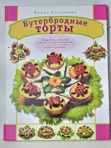 Ірина Степанова "Бутербродні торти"