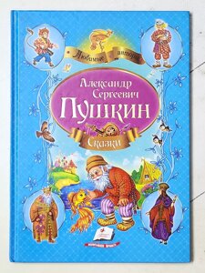 Олександр Сергійович Пушкін "Казки" (формат А4)