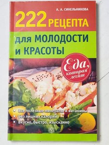 А. А. Синельникова "222 рецепти для молодості та краси"