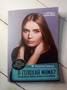 "Я погана мати? Як виховати дитину, не маючи на це часу" В. Паевська