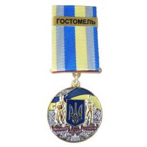 Медаль із посвідченням Collection За оборону рідної держави місто-герой ГОСТОМЕЛЬ 32 мм Різнокольоровий (hub_fi3ak1)