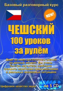 Чеський 100 уроків за кермом