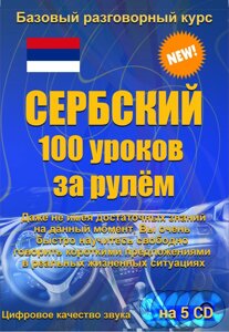 Сербський 100 уроків за кермом