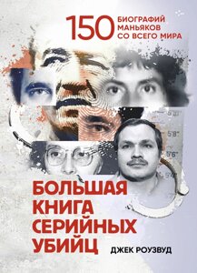 Велика книга серійних убивць. 150 біографій маніяків з усього світу