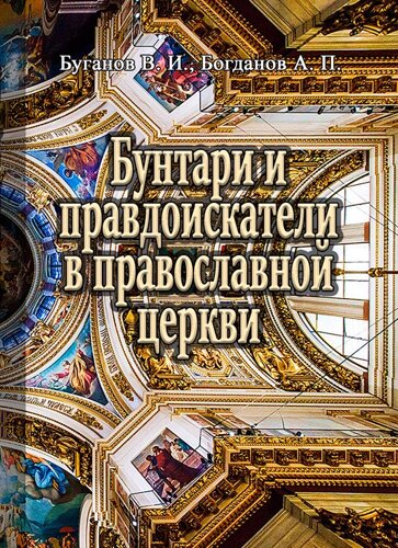 Бунтарі та правдошукачі у православній церкві