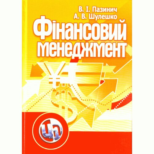 Фінансовий менеджмент. Навчальний посібник рекомендовано МОН України