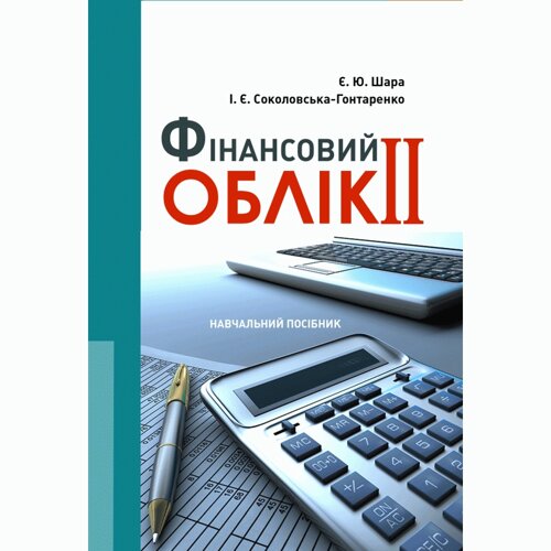 Фінансовий облік II Навчальний поcібник