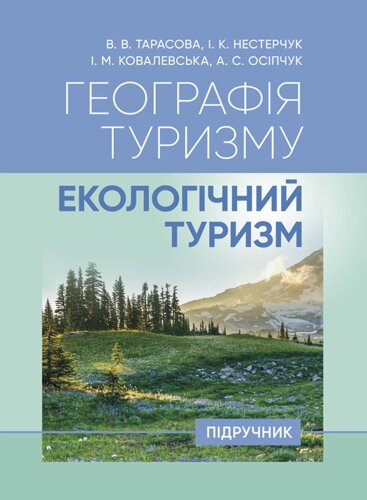 Географія туризму: екологічний туризм