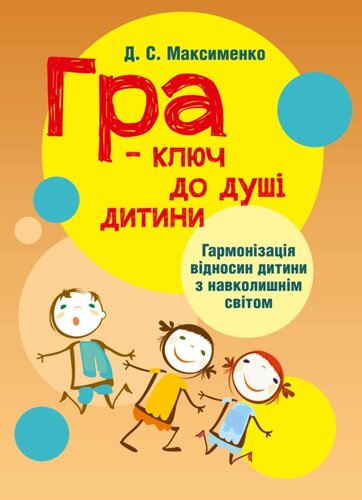 Гра-ключ до душі дитини. Гармонізація відносин дитини з навколишнім світом