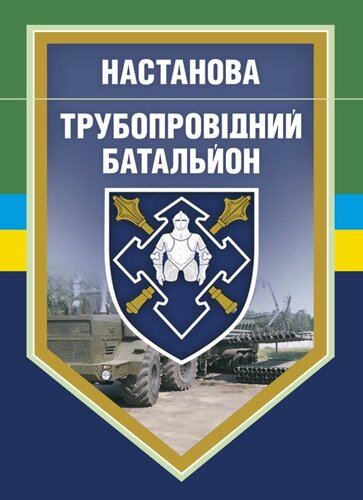 Настанова «Трубопровідний батальйон"