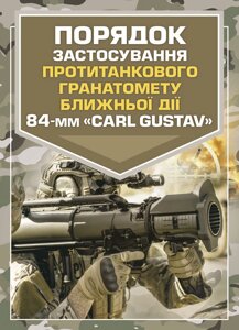 Порядок застосування протитанкового гранатомету ближньої дії 84-мм «CARL GUSTAV»