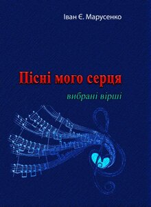 Пісні мого серця. Вибрані вірші