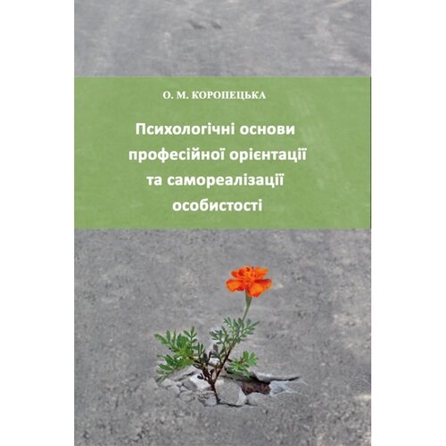 Психологічні основи професійної орієнтації та самореалізації особистості