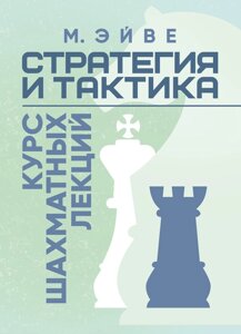 Стратегія і тактика. Курс шахових лекцій
