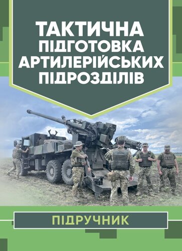 Тактична підготовка артилерійських підрозділів