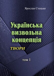 Українська визвольна концепція. Твори. том І.