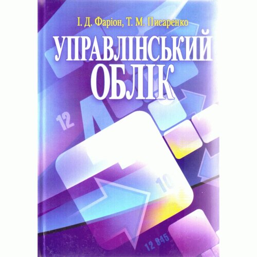 Управлінський облік. Підручник затверджений МОН України Фаріон І. Д.