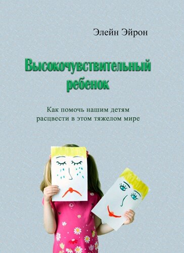 Високочутлива дитина. Як допомогти нашим дітям розцвісти у цьому тяжкому світі