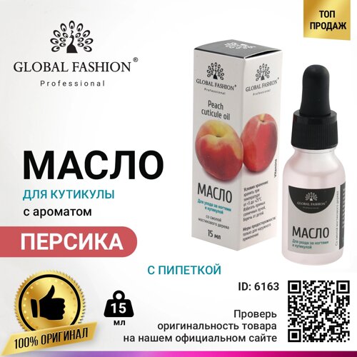 Олія для кутикули з піпеткою з ароматом персика Global Fashion, 15 мл