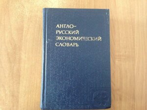 Англо-російський економічний словник