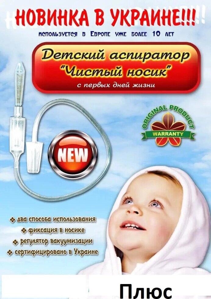 Аспіратор соплеотсос. Чистий носик. Оригінал. Бебі Вак, Чистий носик, ніс-пилосос 2 насадки Код/Артикул 49 від компанії greencard - фото 1