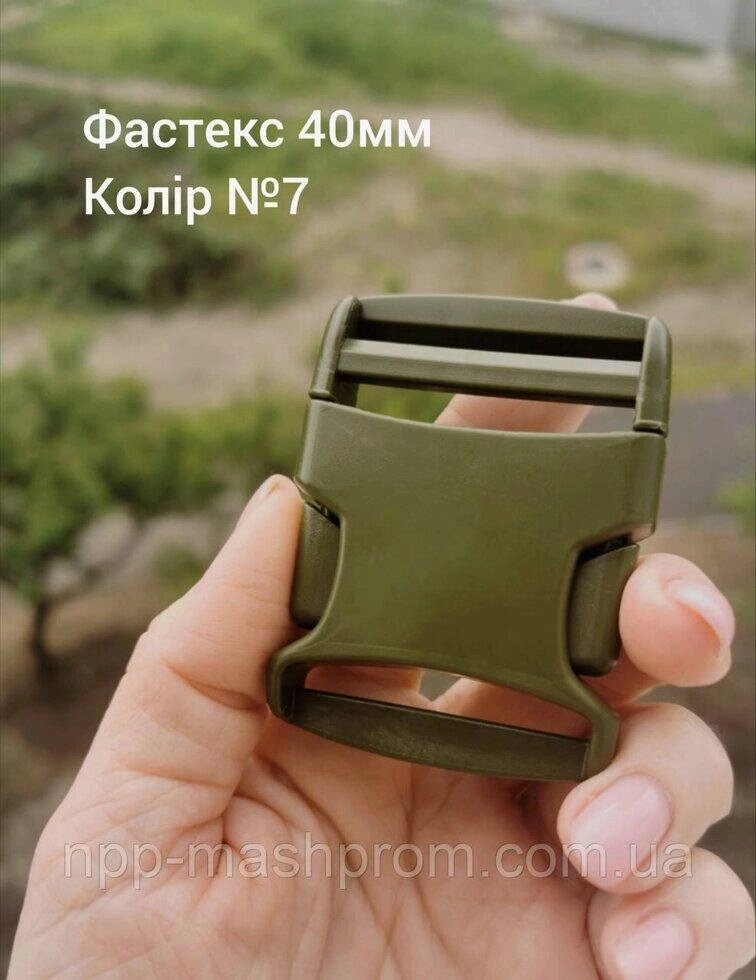 Фастекс 40мм, колір Хакі №7 Код/Артикул 112 від компанії greencard - фото 1