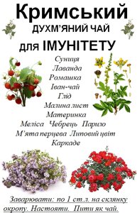 Кримський запашний чай для імунітету, 100 грам Код/Артикул