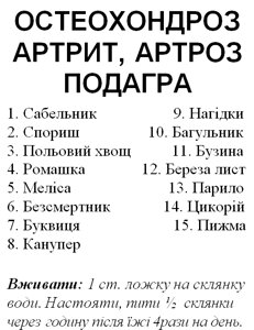Трав'яний збір/чай при остеохондрозі, артриті, артрозі, подагрі, 100 грам Код/Артикул