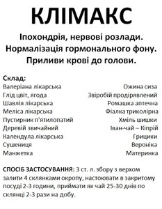 Трав'яний збір/чай при клімаксі, 95 грам Код/Артикул