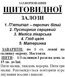 Трав'яний збір/чай при захворюваннях щитовидної залози, 80 грам Код/Артикул