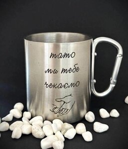 Чашка з написом металева іменна з карабіном 300 мл (індивідуальний напис) Код/Артикул TH01P3